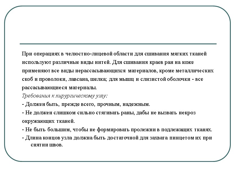 При операциях в челюстно-лицевой области для сшивания мягких тканей  используют различные виды нитей.